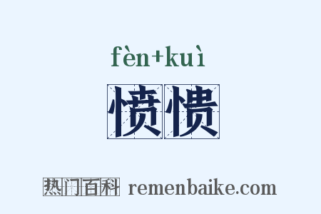 愤愦是什么意思的图片
